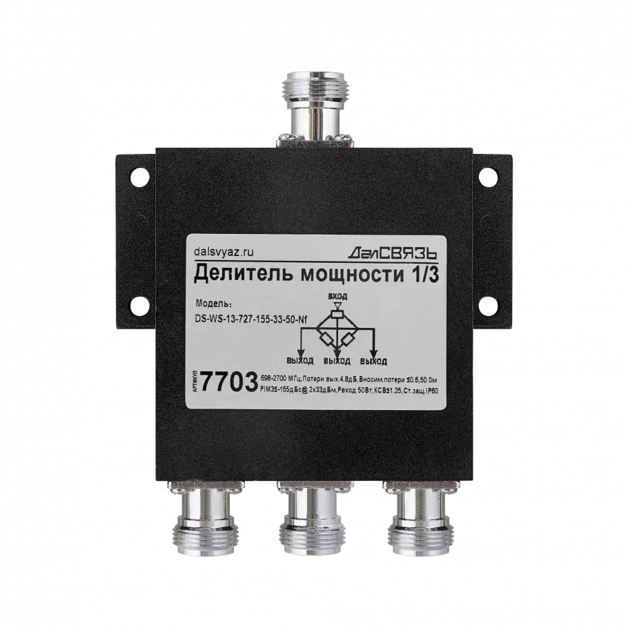 Делитель мощности DS-WS-13 PIM -155дБн@2x33дБм